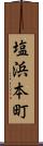 塩浜本町 Scroll