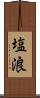 塩浪 Scroll