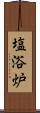 塩浴炉 Scroll