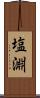 塩淵 Scroll