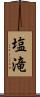 塩滝 Scroll
