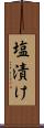 塩漬け Scroll