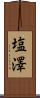 塩澤 Scroll