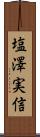 塩澤実信 Scroll
