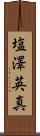 塩澤英真 Scroll
