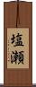 塩瀬 Scroll