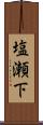 塩瀬下 Scroll