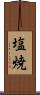 塩焼 Scroll