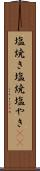 塩焼き Scroll