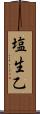 塩生乙 Scroll