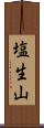 塩生山 Scroll