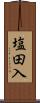 塩田入 Scroll