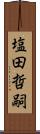 塩田哲嗣 Scroll