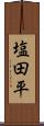 塩田平 Scroll