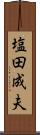 塩田成夫 Scroll