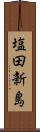 塩田新島 Scroll