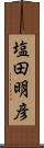 塩田明彦 Scroll