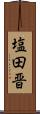 塩田晋 Scroll