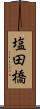 塩田橋 Scroll