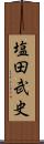 塩田武史 Scroll
