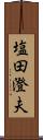 塩田澄夫 Scroll