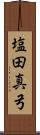塩田真弓 Scroll
