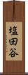 塩田谷 Scroll