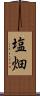 塩畑 Scroll