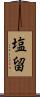 塩留 Scroll