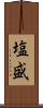 塩盛 Scroll