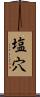 塩穴 Scroll