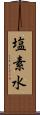 塩素水 Scroll