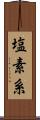 塩素系 Scroll