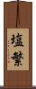 塩繁 Scroll
