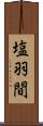塩羽間 Scroll