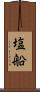 塩船 Scroll