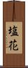 塩花 Scroll