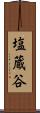 塩蔵谷 Scroll