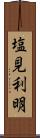 塩見利明 Scroll