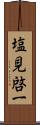 塩見啓一 Scroll
