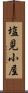 塩見小屋 Scroll