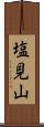 塩見山 Scroll