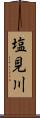 塩見川 Scroll