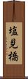 塩見橋 Scroll