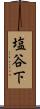塩谷下 Scroll