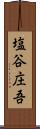 塩谷庄吾 Scroll
