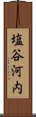 塩谷河内 Scroll