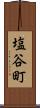 塩谷町 Scroll