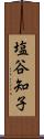 塩谷知子 Scroll