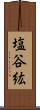 塩谷紘 Scroll